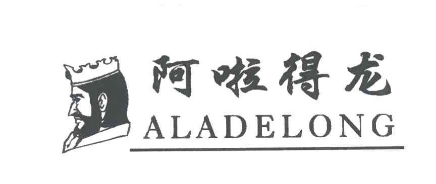 阿啦得龙