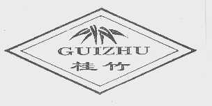 桂竹