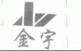金宇