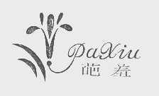 葩羞