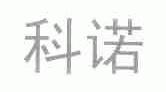 科诺
