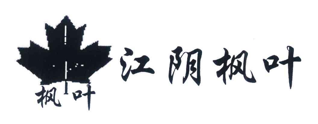 江阴枫叶 枫叶