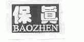 保真
