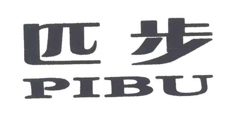 匹步