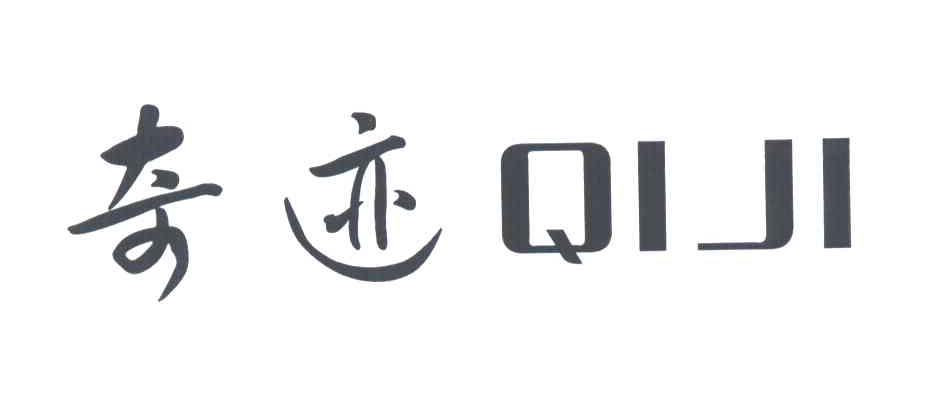 奇迹