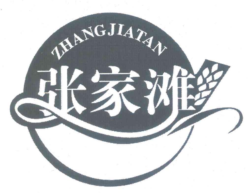 张家滩