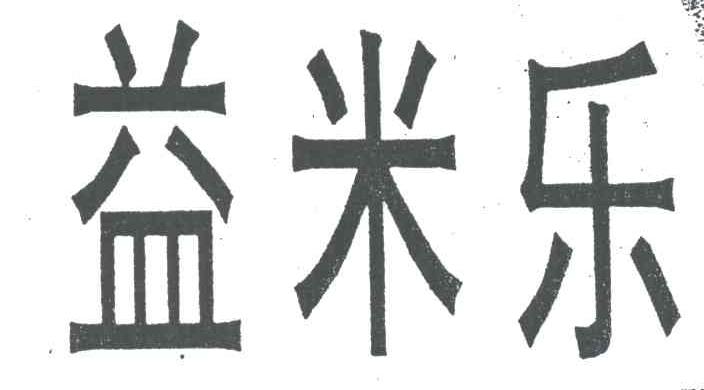益米乐