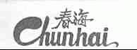 春海