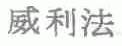 威利法