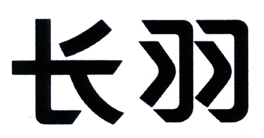 长羽