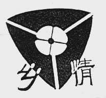 乡情