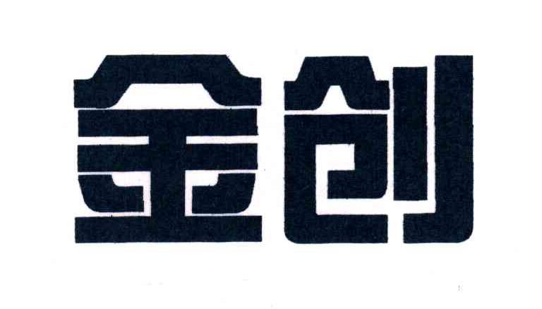 金创