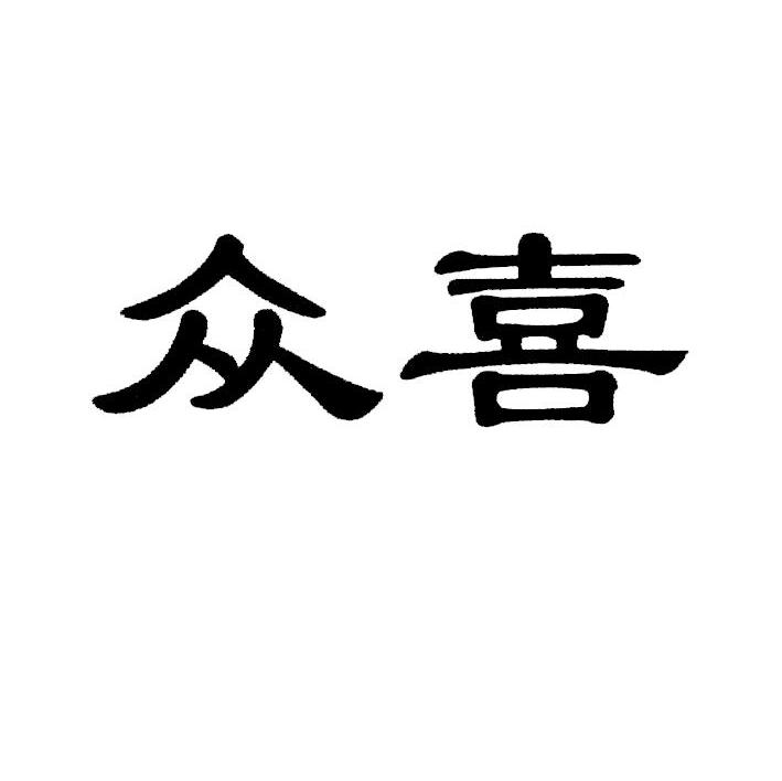 众喜