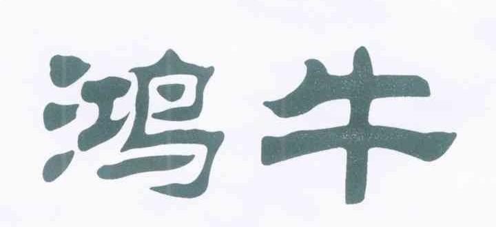 鸿牛