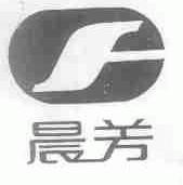晨芳