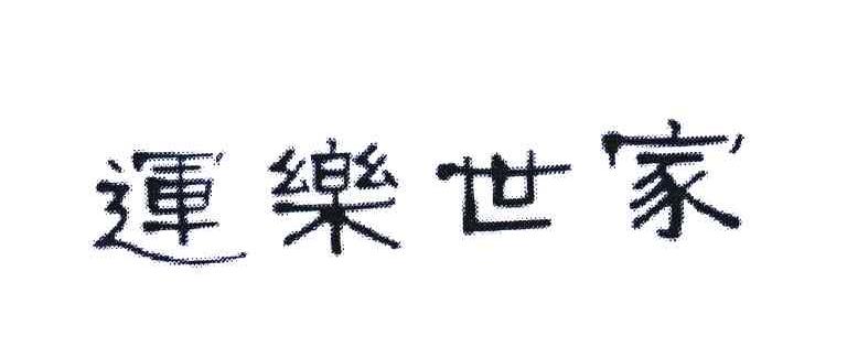 运乐世家