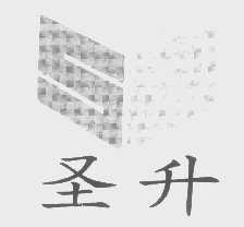 圣升