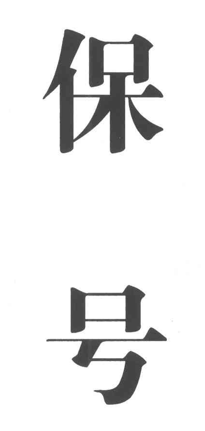 保号