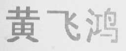 黄飞鸿