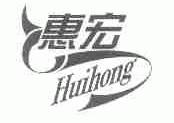 惠宏