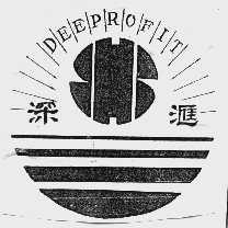 深汇;DEEPROFIT