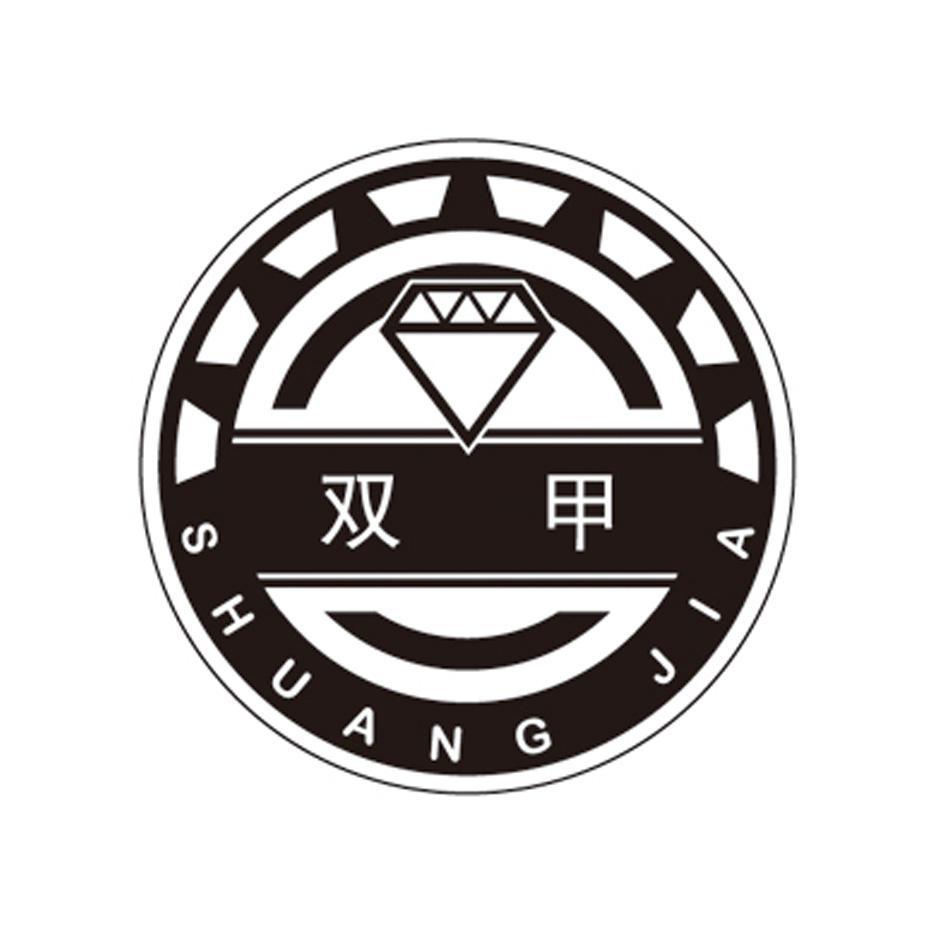双甲