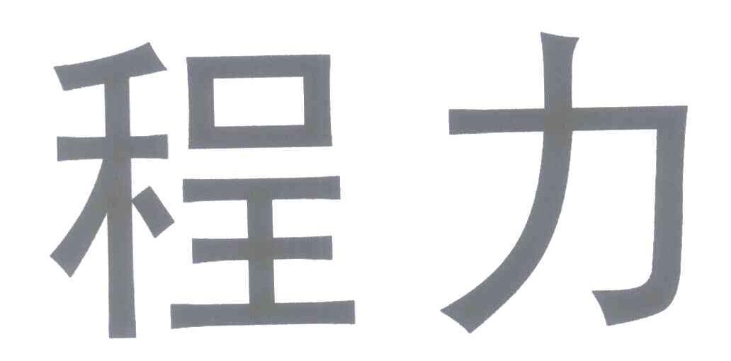 程力