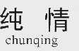 纯情