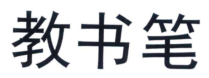 教书笔