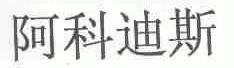 阿科迪斯
