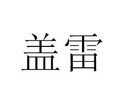 盖雷