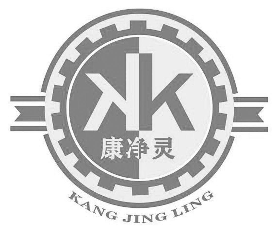 康净灵  KK