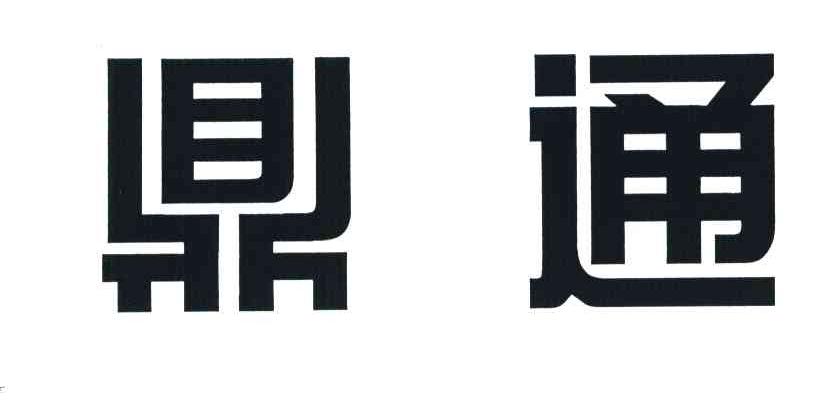 鼎通