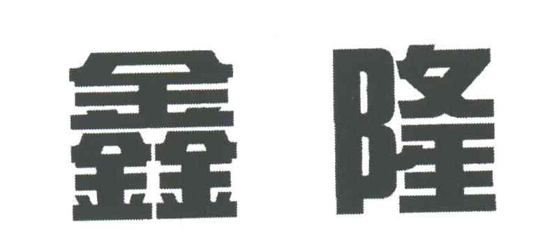 鑫隆