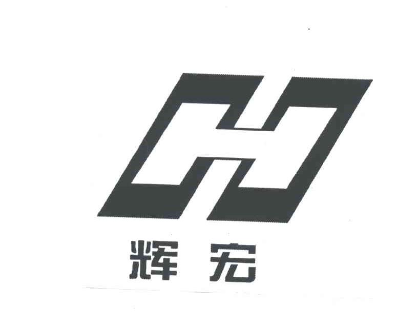 辉宏;H
