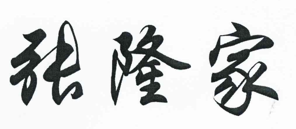 张隆家