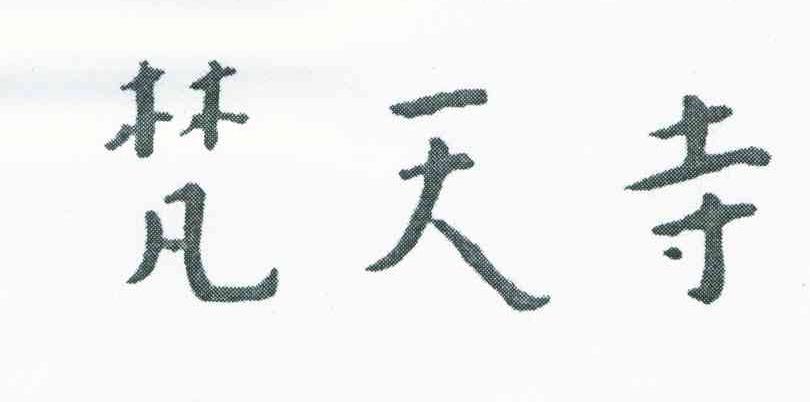 梵天寺