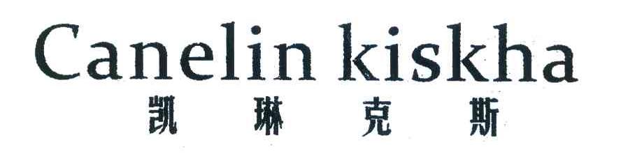 凯琳克斯 CANELIN KISKHA