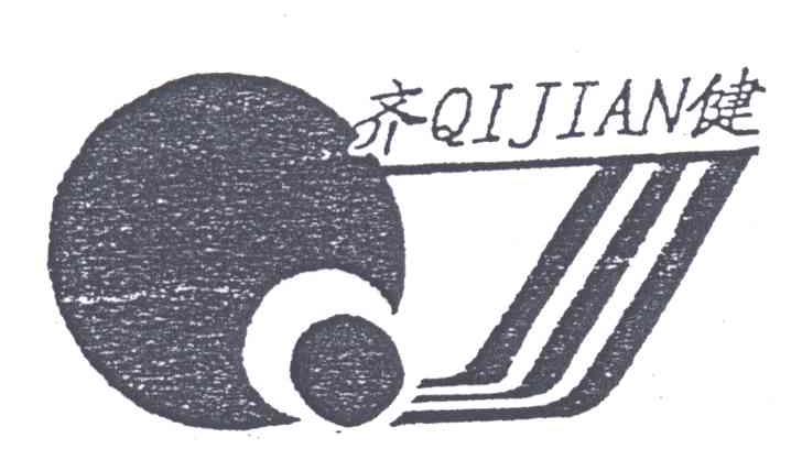 齐健;QJ