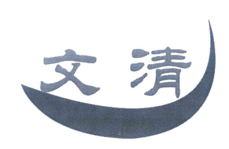 文清