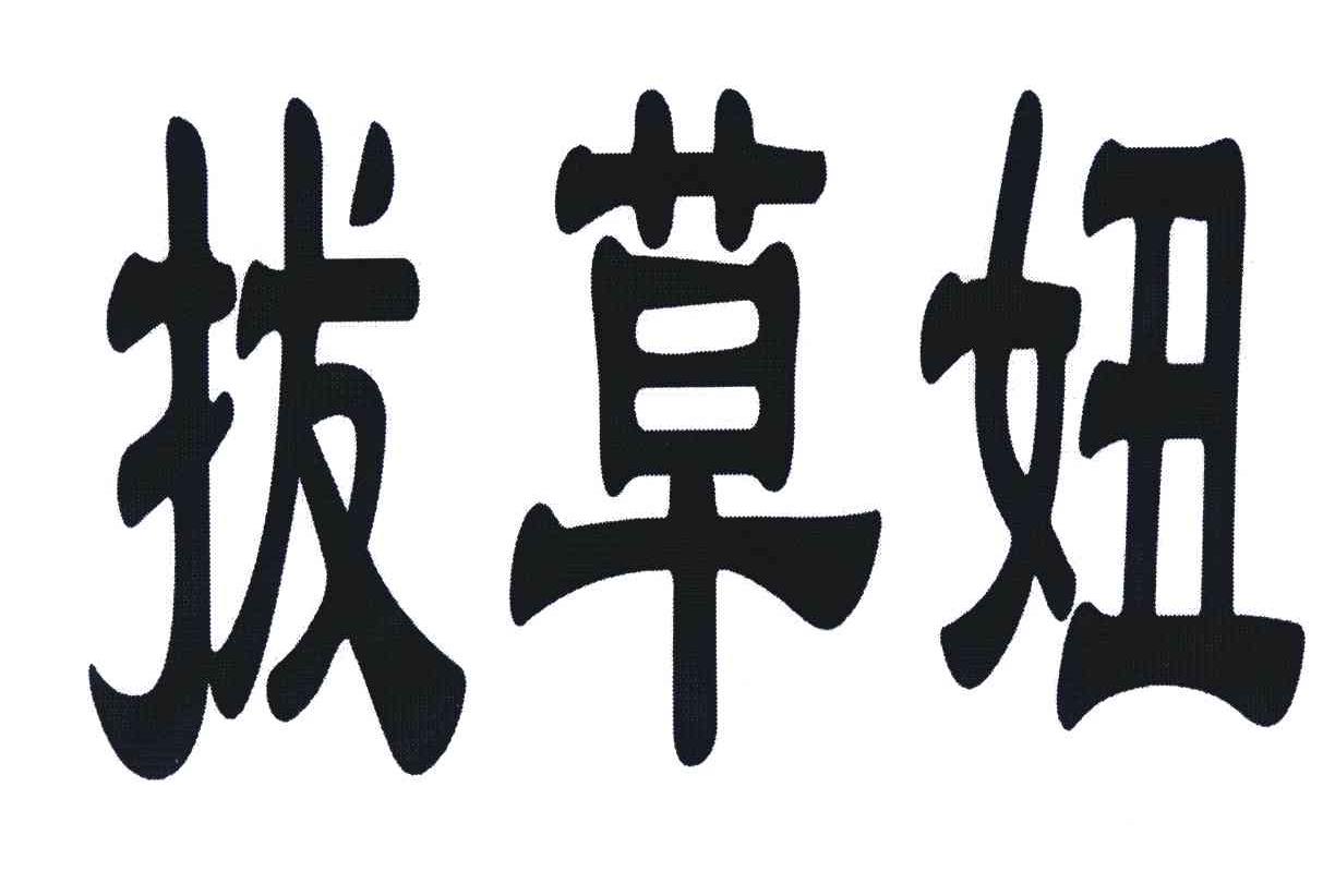 拔草妞
