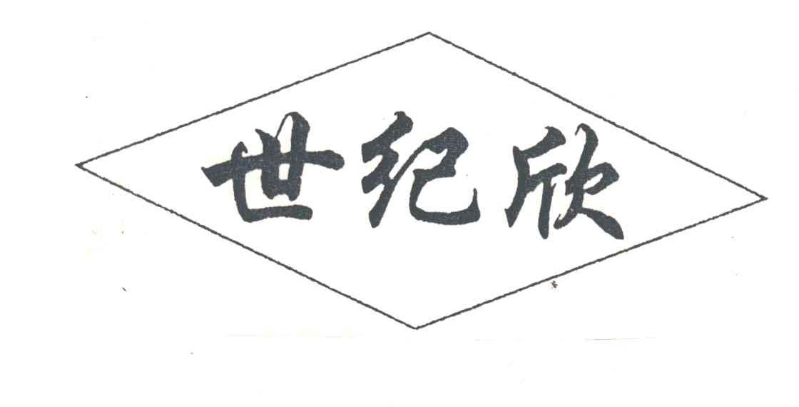 世纪欣