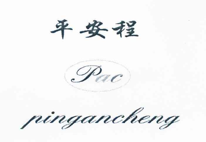 平安程 PAC