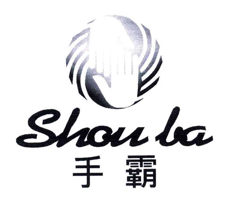 手霸