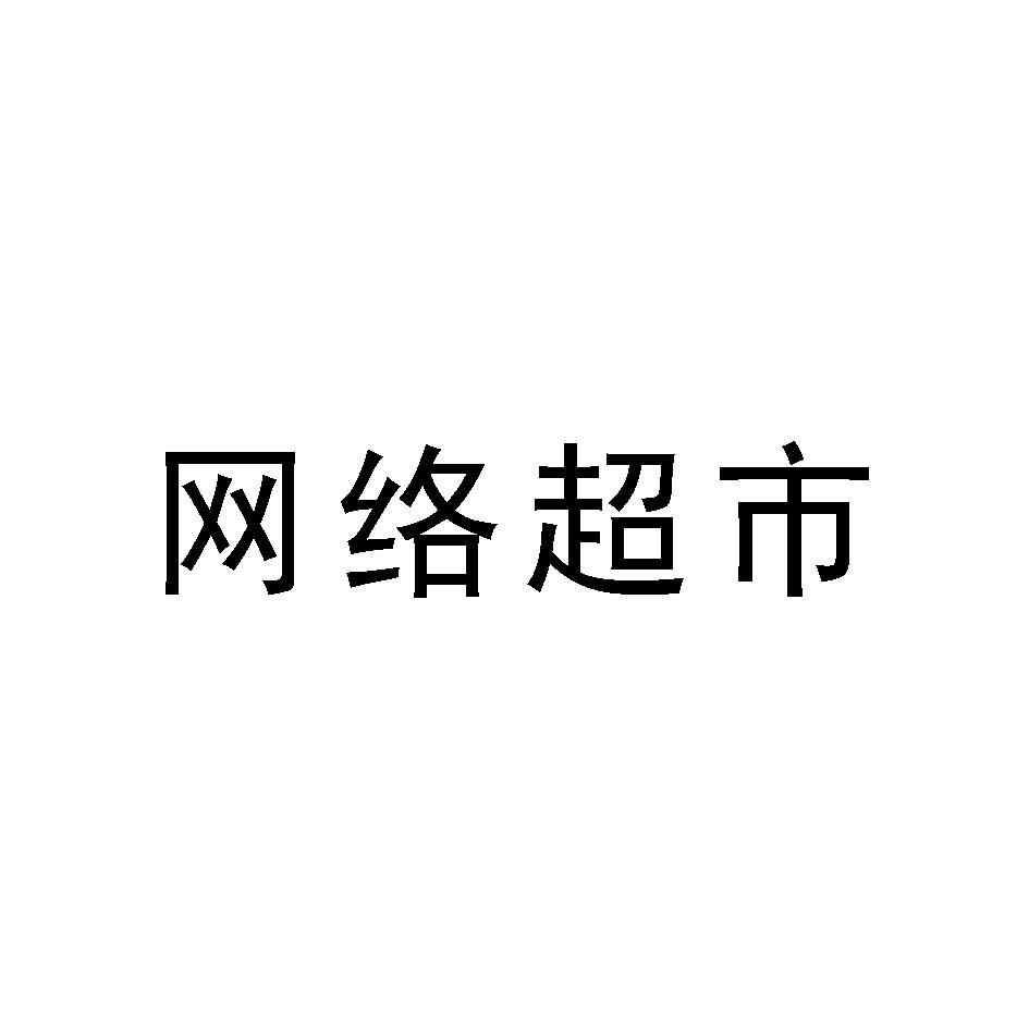 网络超市