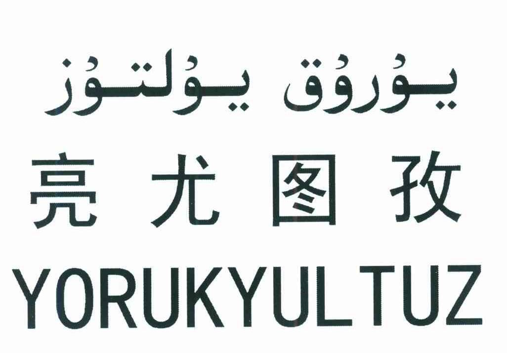 亮尤图孜 YORUKYULTUZ