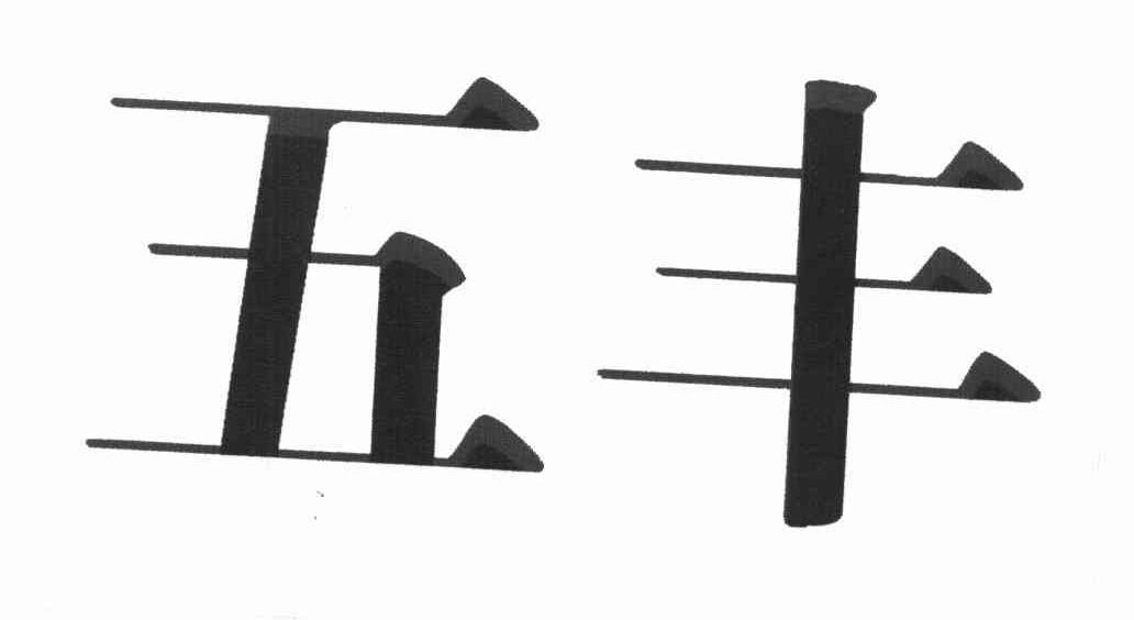 五丰