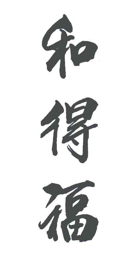 和得福