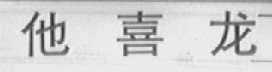 他喜龙