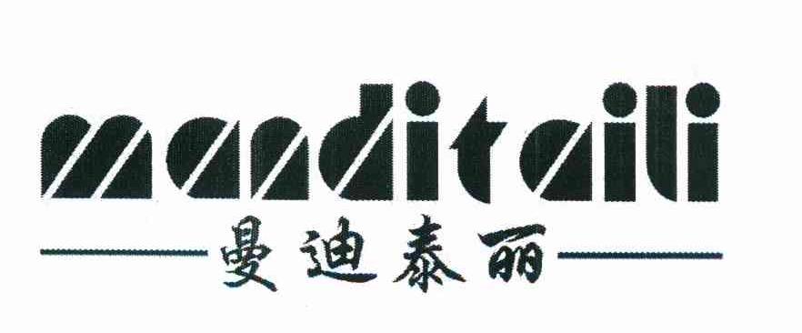曼迪泰丽